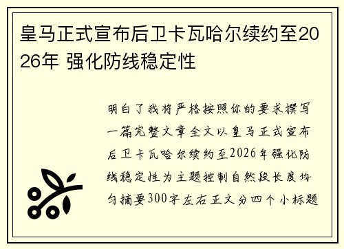 皇马正式宣布后卫卡瓦哈尔续约至2026年 强化防线稳定性