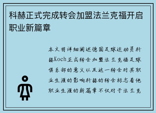 科赫正式完成转会加盟法兰克福开启职业新篇章 科赫正式完成转会加盟法兰克福开启职业新篇章