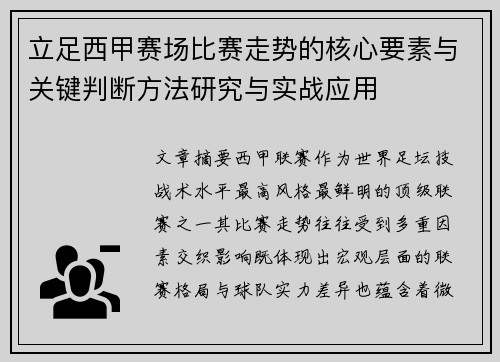 立足西甲赛场比赛走势的核心要素与关键判断方法研究与实战应用 立足西甲赛场比赛走势的核心要素与关键判断方法研究与实战应用