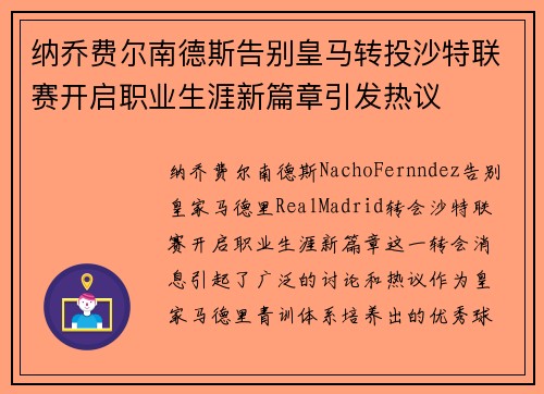 纳乔费尔南德斯告别皇马转投沙特联赛开启职业生涯新篇章引发热议 纳乔费尔南德斯告别皇马转投沙特联赛开启职业生涯新篇章引发热议