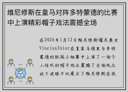 维尼修斯在皇马对阵多特蒙德的比赛中上演精彩帽子戏法震撼全场 维尼修斯在皇马对阵多特蒙德的比赛中上演精彩帽子戏法震撼全场