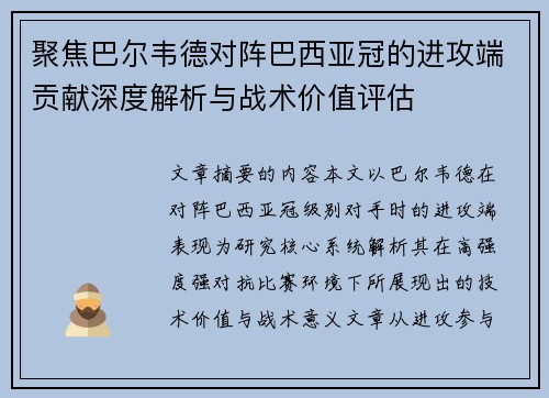 聚焦巴尔韦德对阵巴西亚冠的进攻端贡献深度解析与战术价值评估 聚焦巴尔韦德对阵巴西亚冠的进攻端贡献深度解析与战术价值评估