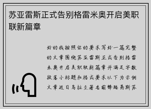 苏亚雷斯正式告别格雷米奥开启美职联新篇章