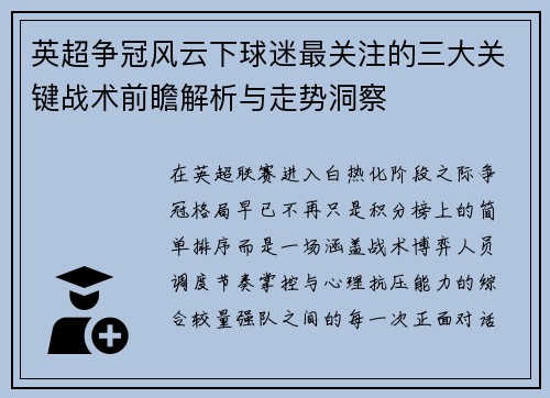英超争冠风云下球迷最关注的三大关键战术前瞻解析与走势洞察 英超争冠风云下球迷最关注的三大关键战术前瞻解析与走势洞察