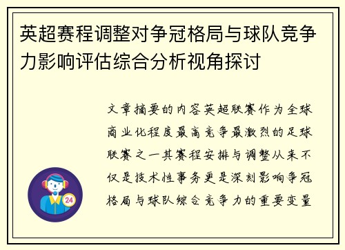 英超赛程调整对争冠格局与球队竞争力影响评估综合分析视角探讨 英超赛程调整对争冠格局与球队竞争力影响评估综合分析视角探讨
