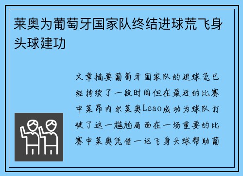 莱奥为葡萄牙国家队终结进球荒飞身头球建功 莱奥为葡萄牙国家队终结进球荒飞身头球建功