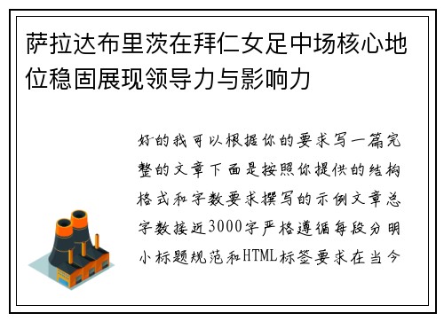 萨拉达布里茨在拜仁女足中场核心地位稳固展现领导力与影响力 萨拉达布里茨在拜仁女足中场核心地位稳固展现领导力与影响力