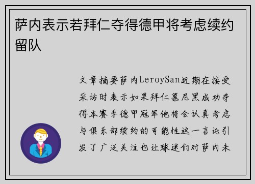 萨内表示若拜仁夺得德甲将考虑续约留队 萨内表示若拜仁夺得德甲将考虑续约留队