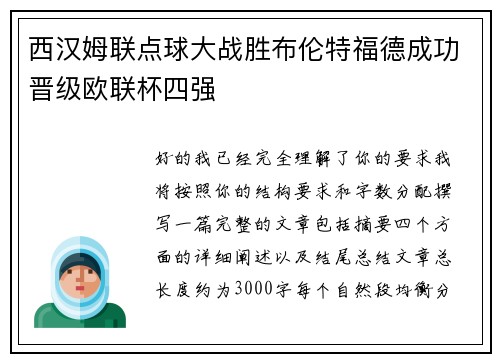 西汉姆联点球大战胜布伦特福德成功晋级欧联杯四强 西汉姆联点球大战胜布伦特福德成功晋级欧联杯四强