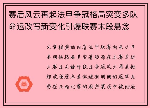 赛后风云再起法甲争冠格局突变多队命运改写新变化引爆联赛末段悬念 赛后风云再起法甲争冠格局突变多队命运改写新变化引爆联赛末段悬念
