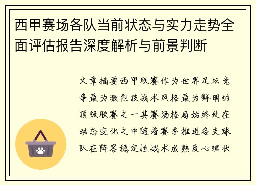 西甲赛场各队当前状态与实力走势全面评估报告深度解析与前景判断 西甲赛场各队当前状态与实力走势全面评估报告深度解析与前景判断