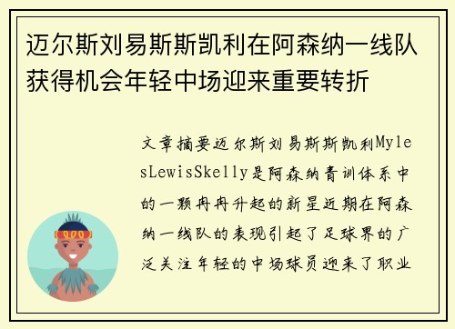 迈尔斯刘易斯斯凯利在阿森纳一线队获得机会年轻中场迎来重要转折 迈尔斯刘易斯斯凯利在阿森纳一线队获得机会年轻中场迎来重要转折
