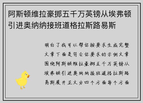 阿斯顿维拉豪掷五千万英镑从埃弗顿引进奥纳纳接班道格拉斯路易斯 阿斯顿维拉豪掷五千万英镑从埃弗顿引进奥纳纳接班道格拉斯路易斯