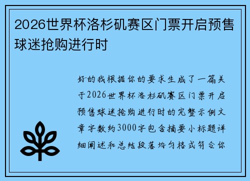2026世界杯洛杉矶赛区门票开启预售球迷抢购进行时 2026世界杯洛杉矶赛区门票开启预售球迷抢购进行时