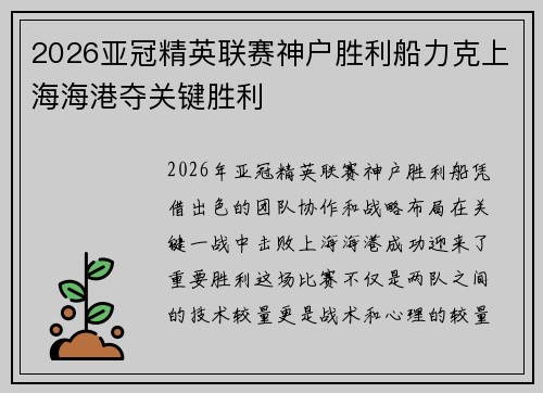2026亚冠精英联赛神户胜利船力克上海海港夺关键胜利 2026亚冠精英联赛神户胜利船力克上海海港夺关键胜利