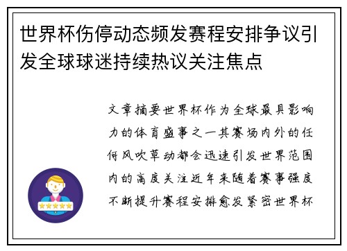 世界杯伤停动态频发赛程安排争议引发全球球迷持续热议关注焦点